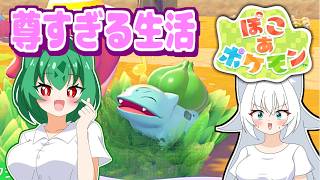【ぽこ あ ポケモン】主人公はまさかのメタモン！？ポケモン達だけの生活が尊すぎる！【ゆっくり実況】