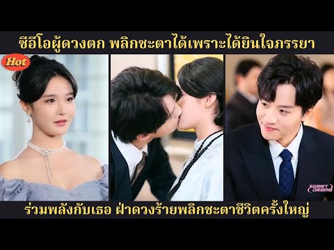 ซีอีโออายุสั้นได้ยินเสียงในใจภรรยา เลยพลิกชะตารอดตายและร่วมพลังเปลี่ยนชีวิตใหม่