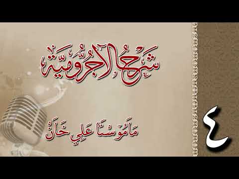 شرح الآجرومية 4