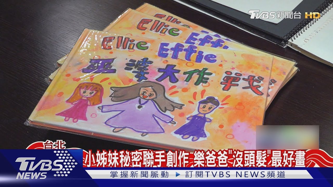 Paul與咪咪愛女出繪本! 小姊妹笑喊爸爸最好畫「因為沒頭髮」