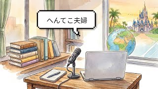 【podcast#6 | 資格試験】社労士試験を受けてみたけど中々厳しかった話。次は英語の勉強しようかな。#資格勉強 #社労士試験 #英会話