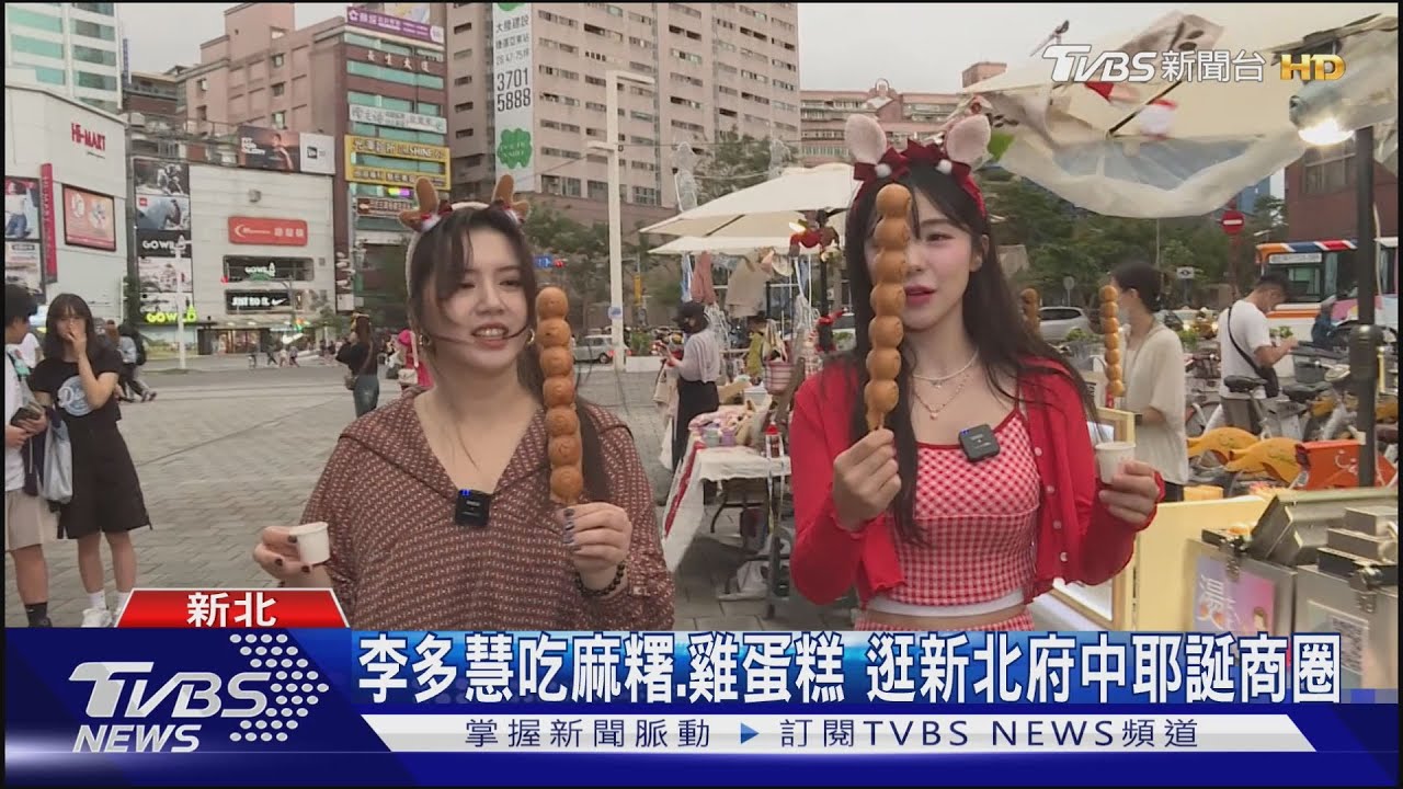 李多慧吃麻糬、雞蛋糕 逛新北府中耶誕商圈