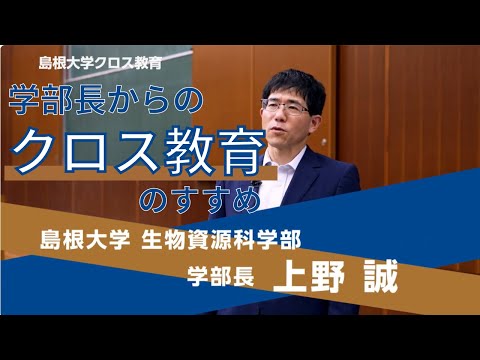 島根大学クロス教育　学部長からの「クロス教育のすすめ②」