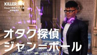 『KILLER INN』（キラーイン）「オタク探偵ジャン＝ポール」