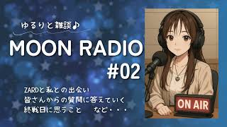 【雑談ラジオ】MOON RADIO #2