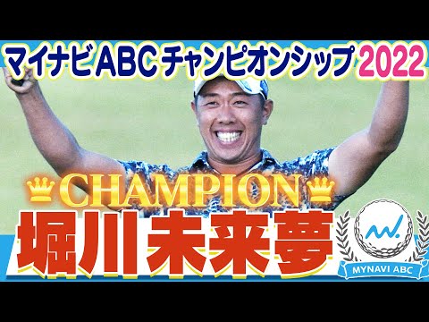 【ゴルフ】2022年マイナビABCチャンピオン 堀川未来夢！優勝の軌跡をまるっと見せます！【マイナビABCチャンピオンシップ2023】