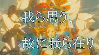 【ウツシエMAD】我ら思う、故に我ら在り　ゼルダの伝説ブレスオブザワイルドBotW　GMV　英傑たちの詩バラッド