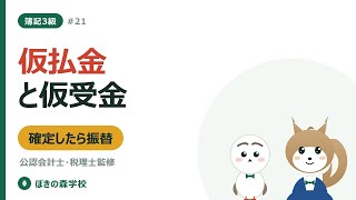 【簿記3級 #21】仮払金・仮受金・受取商品券・差入保証金の仕訳