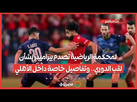 المحكمة الرياضية تصدم بيراميدز بشأن لقب الدوري.. وتفاصيل خاصة داخل الأهلي