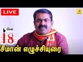 LIVE சீமான் உரை மே 18 நினைவேந்தல் Seeman Latest Speech N