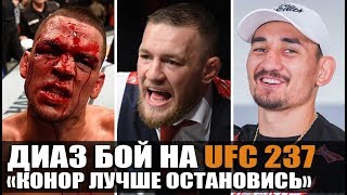 НЕЙТ ДИАЗ В ДЕЛЕ! НА UFC 237 / ХАБИБ ПРОТИВ ВСЕХ / ХОЛЛОУЭЙ vs МАКГРЕГОР В ПОДКАСТЕ ТРЕНЕРА ЖСП