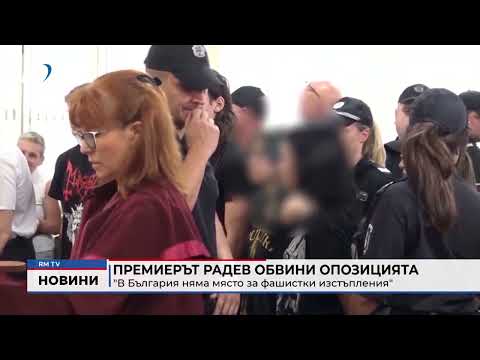 Премиерът Радев обвини опозицията: \