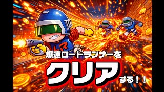 爆速ロードランナーをクリアする！！