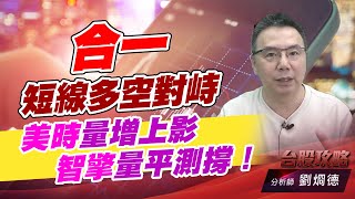合一短線多空對峙，美時量增上影，智擎量平測撐！｜台股攻略｜劉烱德 (圖)