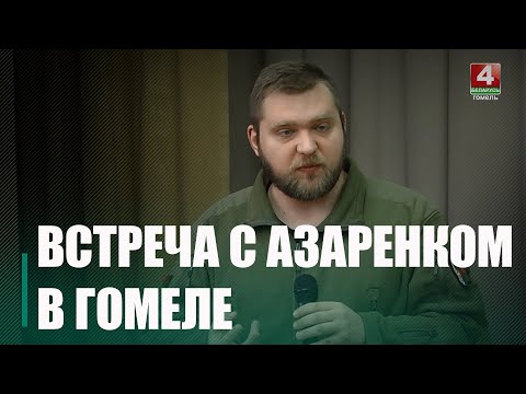 В Гомеле состоялась встреча с журналистом и политическим обозревателем Григорием Азаренком видео