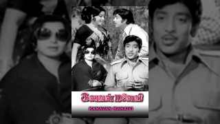 Kanavan Manaivi Tamil Full Movie : Muthuraman and 
