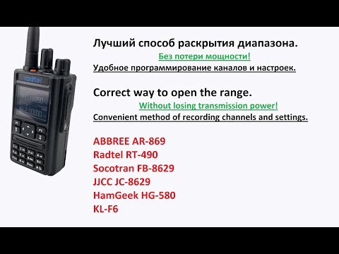 ФИНАЛ Правильное раскрытие диапазона и программирование Radtel RT-490, ABBREE AR-869, JJCC, Socotran