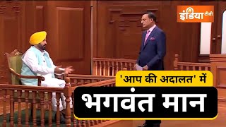 आप की अदालत में CM भगवंत मान | CM Bhagwant Mann in Aap Ki Adalat | Aam Aadmi Party Punjab MQDEFAULT Thumbnail