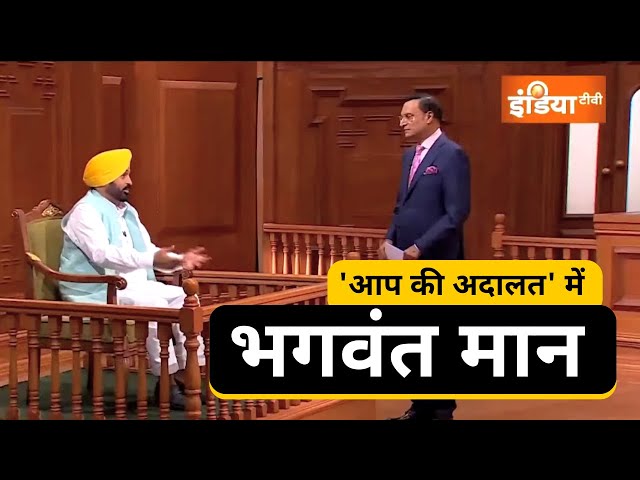 आप की अदालत में CM भगवंत मान | CM Bhagwant Mann in Aap Ki Adalat | Aam Aadmi Party Punjab SDDEFAULT Thumbnail