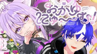 【おかゆにゅ～～む！】攻略しちゃっていいですか？【ラブガメ】2025/4/14
