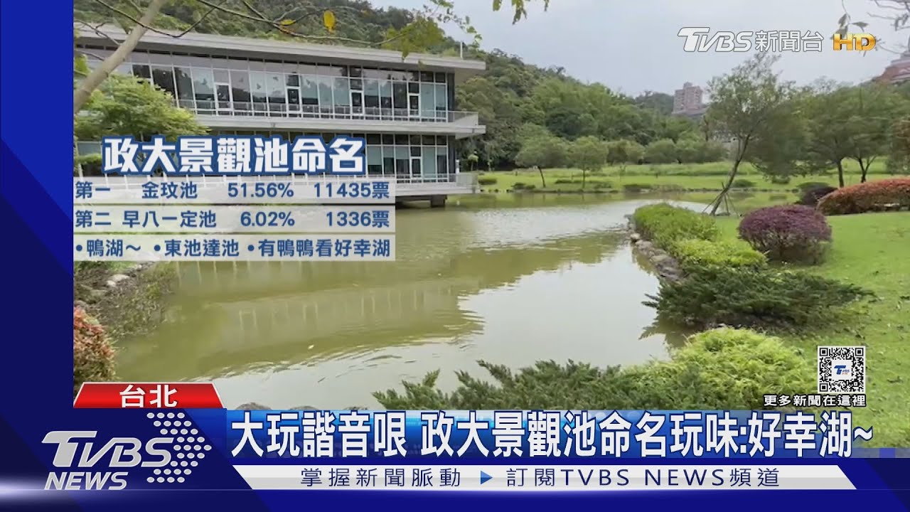 NewJeans在台灣?! 政大景觀池命名「金玟池」掀粉絲朝聖