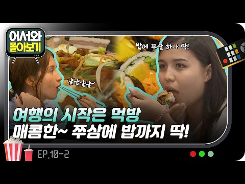 매콤한 쭈삼과 김밥의 조합? 뭘 좀 먹을 줄 아는데~?