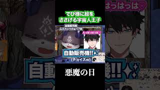 でび様にイラストをプレゼントするレン君🛸😈✨悪魔の日/てぇてぇ【RenZotto/レンゾット/でびでび・でびる/にじさんじ/にじさんじEN/NIJISANJIEN/切り抜き】 #ZottoClips