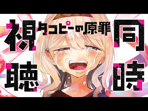 【同時視聴】感受性高め女と「凄いアニメ」と言われているタコピーの原罪(Takopi's Original Sin)を一緒に見て行きませんか？？【感情系奇声女はらまき/反応系Vtuber】