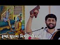 Krishna Sudama Mitrata Ni Vaat Jignesh Dada Ti Katha Radhe Radhe