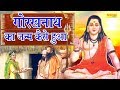 Download गुरु गोरखनाथ का जन्म कैसे हुआ ऐसा चमत्कार देखकर गोरख भक्ति में लीन हो जाओगे Bhakti 2019 Mp3 Song