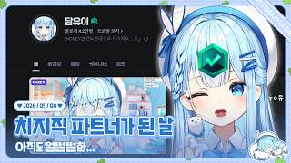 260508 치지직 파트너 스트리머가 됐어요!