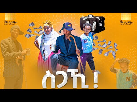 ስጋኺ - ሓድሽ ሓፂር ትግርኛ ኮሜዲ ድራማ - Sigakhi - Mew Short Tigrigna Comedy Dramma