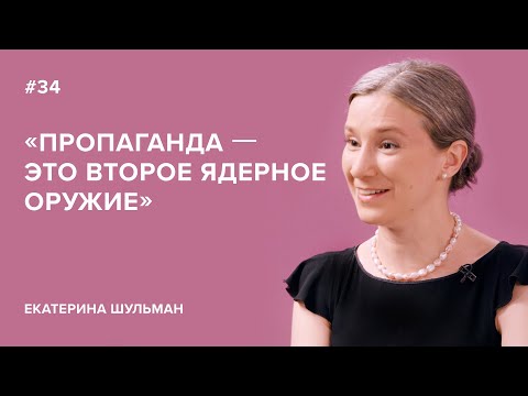 Екатерина Шульман: «Пропаганда – это второе ядерное оружие»//«Скажи Гордеевой»