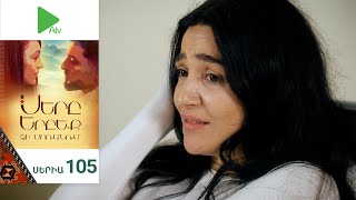 Սերը Երբեք Չի Մոռանում, Սերիա 105 / Sery Erbeq Chi Moranum