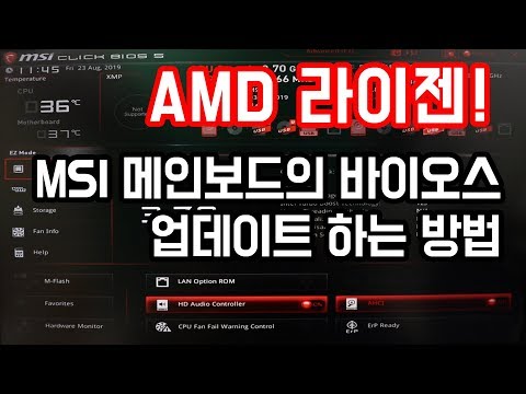 AMD 라이젠! MSI 메인보드의 바이오스 업데이트 하는법!