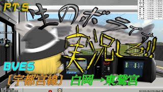 【BVE5】※車両を生のボラで叩くのはおやめください。 宇都宮線 Part5【ゆっくり実況】