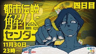 【11/30 23時00分～】都市伝説解体センターする（縦配信）【四日目】
