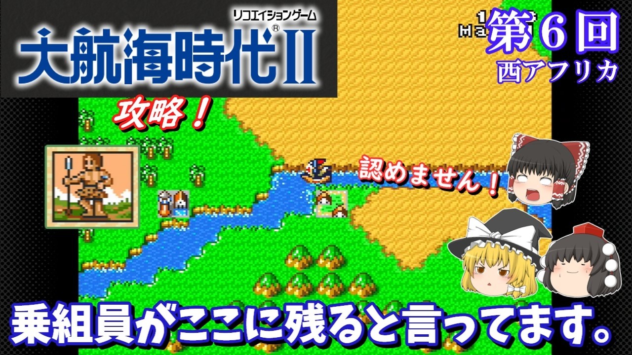 【ゆっくり実況】「大航海時代Ⅱ」(SFC) 攻略 (part6)