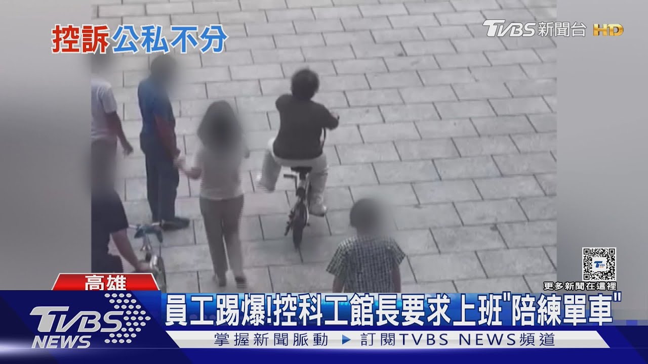 員工踢爆!控「公主」館長要求「陪練單車」科工館急澄清