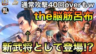 【三国志 真戦】SPでもない新しい呂布が登場するらしい【三國志】【三国志战略版】1620