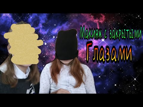 Макияж с закрытыми глазами/Аня Dey