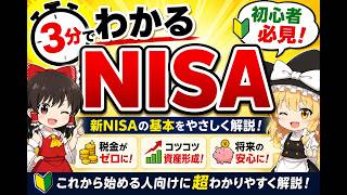 【3分でわかる】NISAって結局なに？初心者向けに超かんたん解説