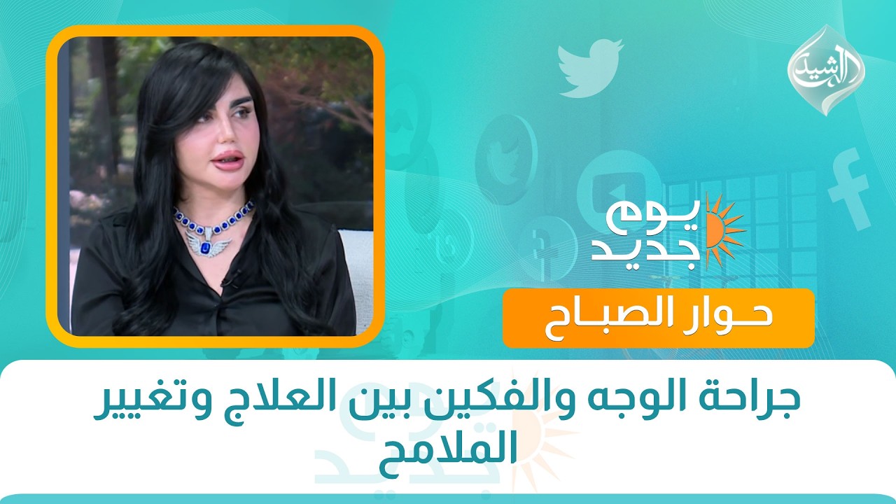 فيديو | حوار الصباح || جراحة الوجه والفكين بين العلاج وتغيير الملامح