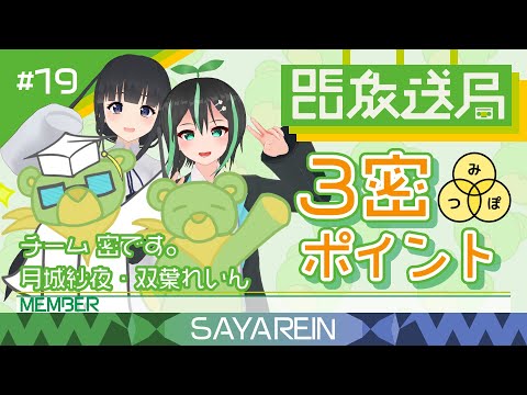 デジタルゲーム学科 【OECU放送局】#19 画期的！3密ポイントをご紹介！  出演：双葉れいん、月城紗夜、チーム 密です。