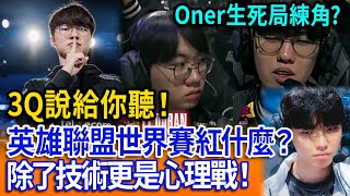 【立院榮譽顧問精華EP151】3Q說給你聽！英雄聯盟世界賽紅什麼？除了技術更是心理戰！