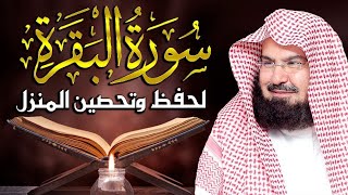 سورة البقرة كاملة للشيخ عبد الرحمن السديس لحفظ وتحصين المنزل وجلب البركة تلاوة هادئة sourah baqara