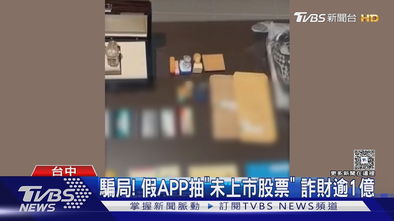 假APP抽未上市股票!詐團騙上億元 警查扣百達翡麗名錶、千萬名車