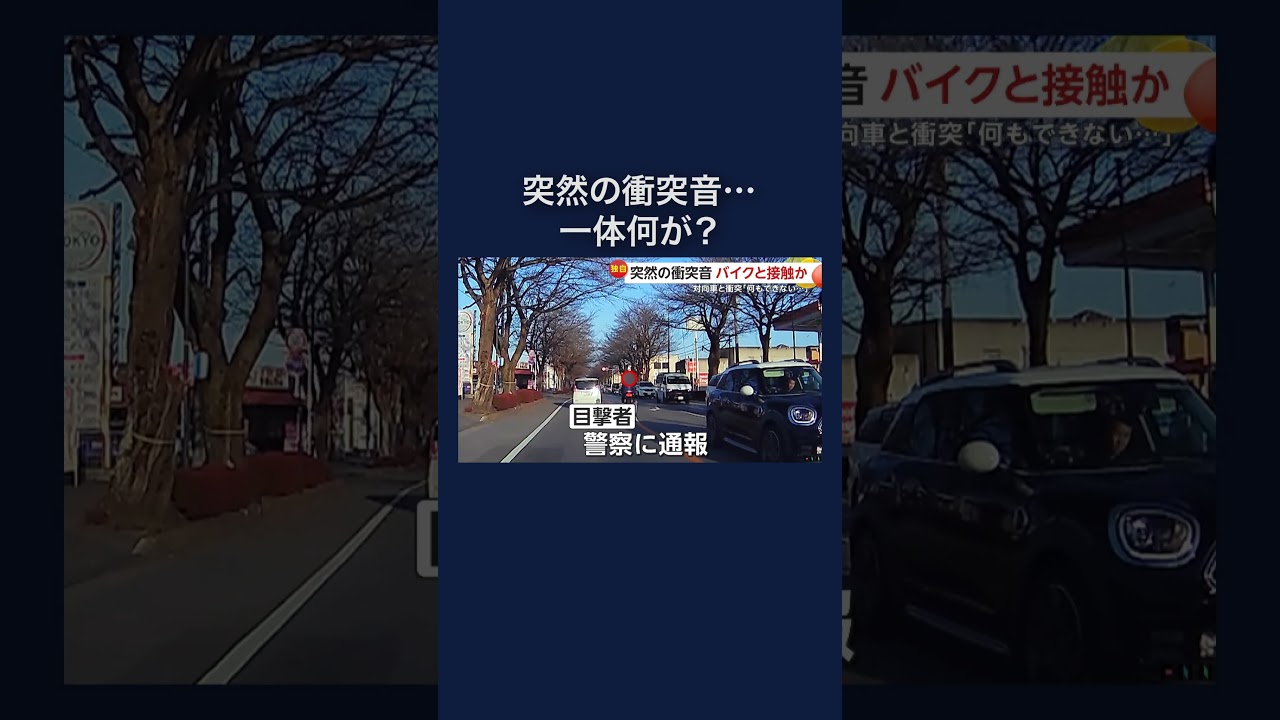 衝突音の直後スピード上げ逃げ去るバイク #shorts