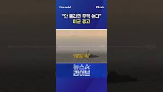 안 돌리면 무력 쓴다 미군 경고/ #채널A #shorts #뉴스A라이브
