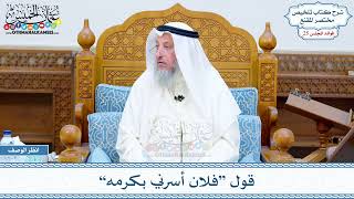 1296 - قول “فلان أسرني بكرمه” - عثمان الخميس